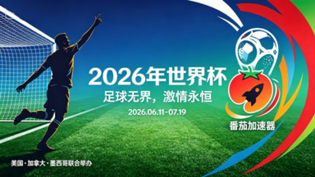 在国外怎么看美国 vs 巴拉圭世界杯中文直播？2026美加墨世界杯观赛终极指南