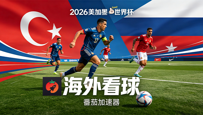 在泰国看央视频世界杯中文直播当前IP受限制？海外党体育观赛终极指南