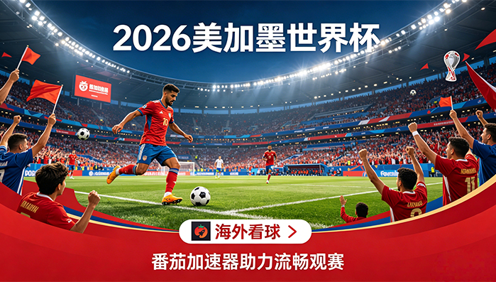 在澳大利亚看抖音世界杯无法播放教程