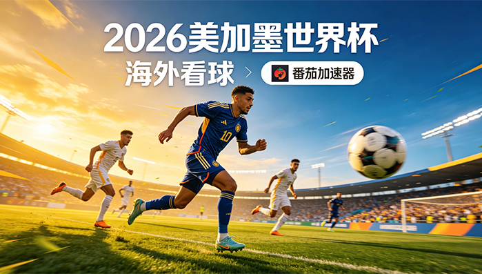 在海外看抖音世界杯直播仅限中国大陆教程