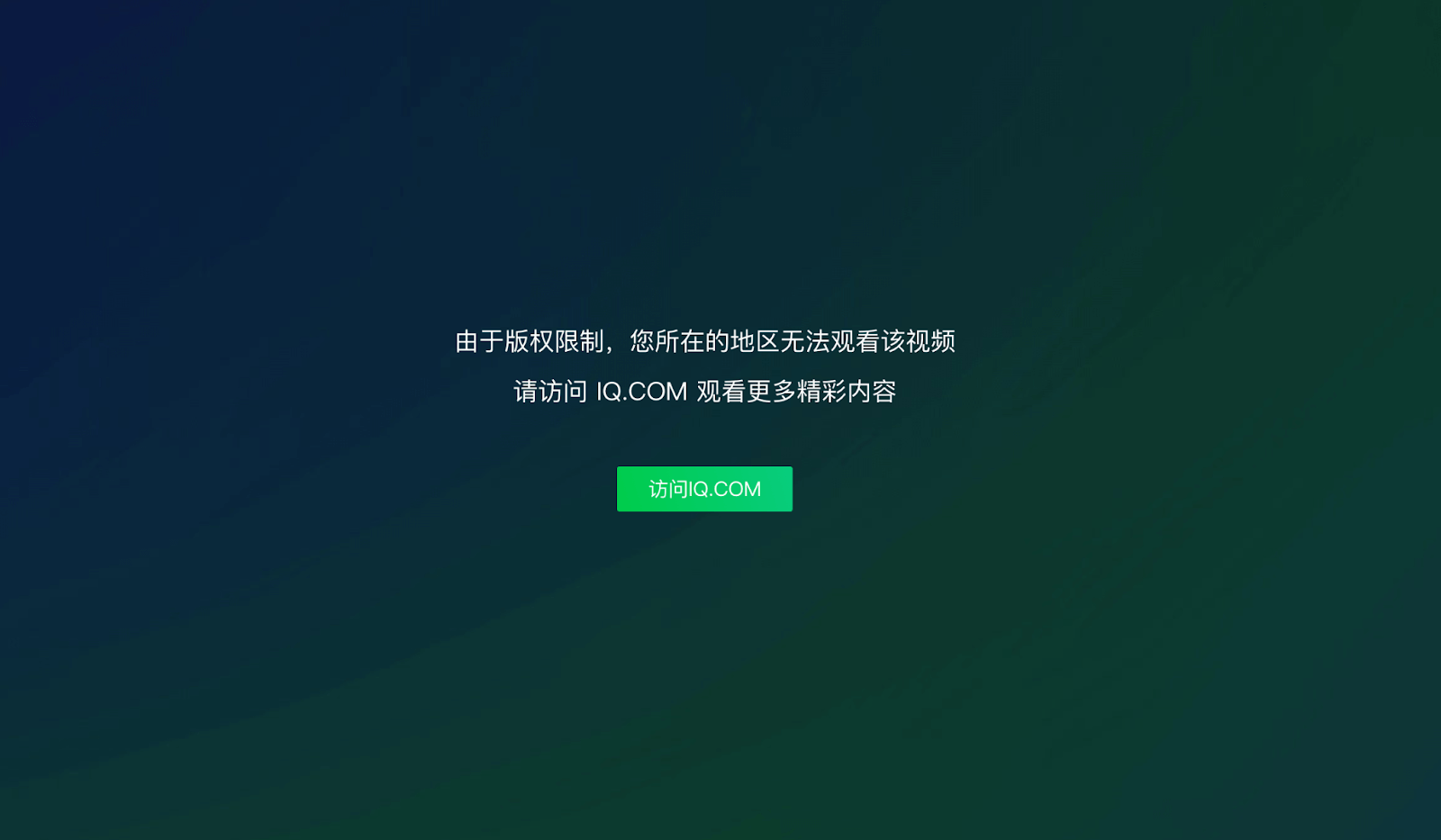 爱奇艺版权限制教程