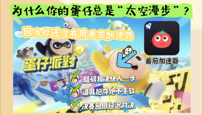 蛋仔派对用什么加速教程