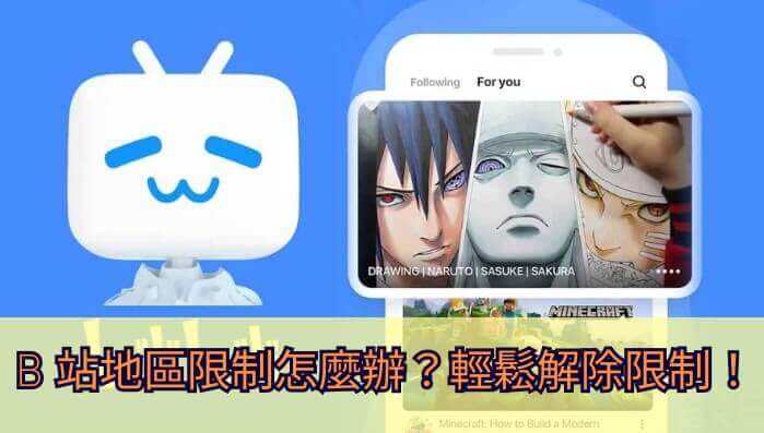 如何在海外看b站教程
