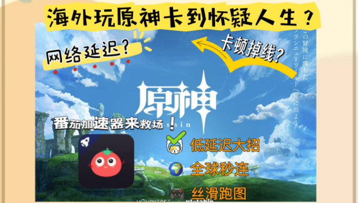 欧洲怎么玩原神不卡的？海外党亲测有效的国服游戏加速指南
