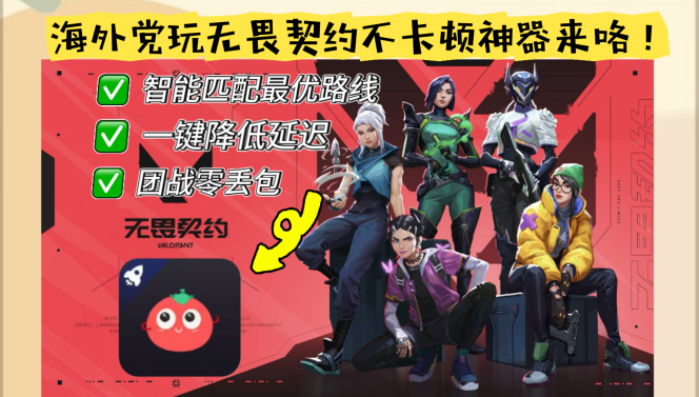 在欧洲玩无畏契约用什么加速器好？2026海外党亲测有效指南