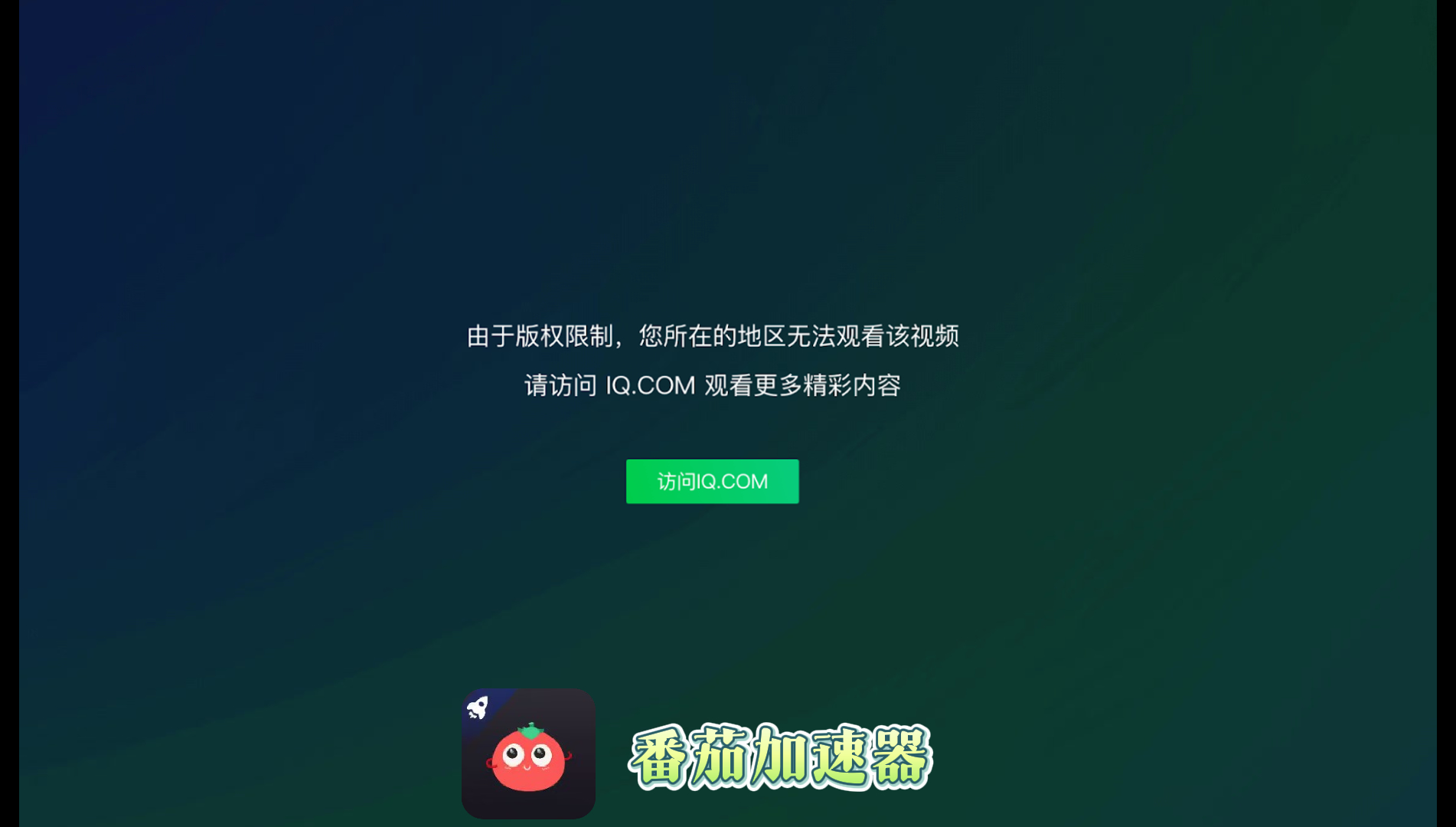 国外用不了爱奇艺怎么办呢？留学生亲测有效的回国加速方案