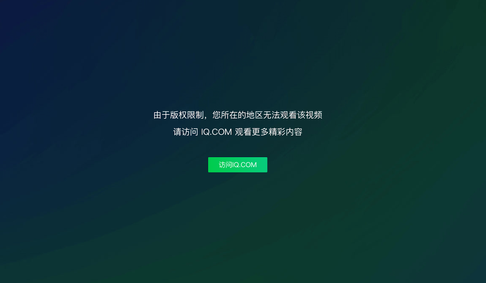 爱奇艺vr(glass版)在国外地区限制怎么办：先分清网络出口、账号版权与设备条件