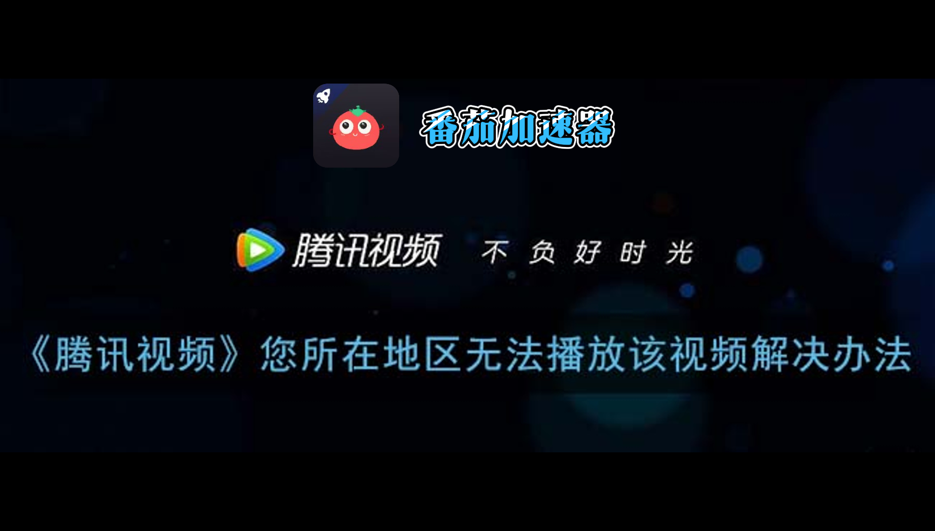 国外腾讯视频受限制怎么解决呢？海外党亲测有效的回国加速方案