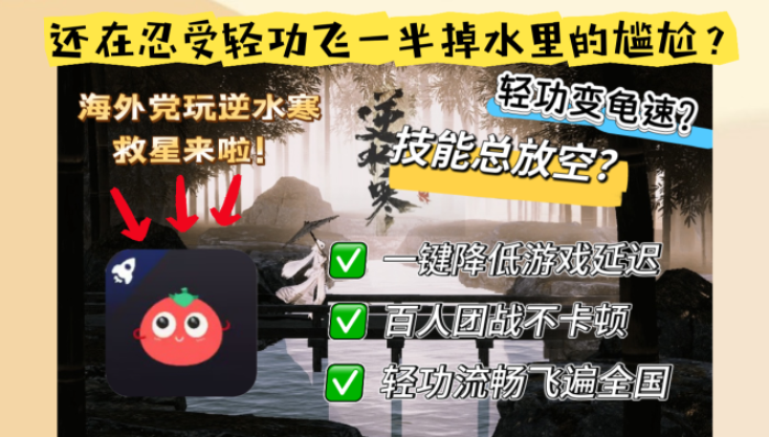 有没有打逆水寒的加速器？海外玩家国服畅玩终极指南（附欧洲玩王国纪元一梦江湖实测）